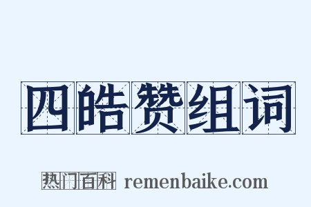 四皓赞组词是什么意思的图片